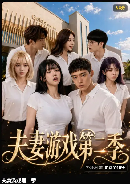 夫妻游戏第二季完整版在线播放-AI短剧黄果无广告免费观看-夫妻游戏第二季最新集高清资源