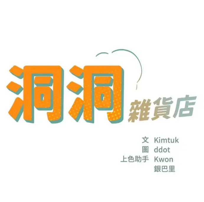 洞洞杂货店漫画下拉式全集资源下载-寄宿人生秦齐无删减版-快看漫画