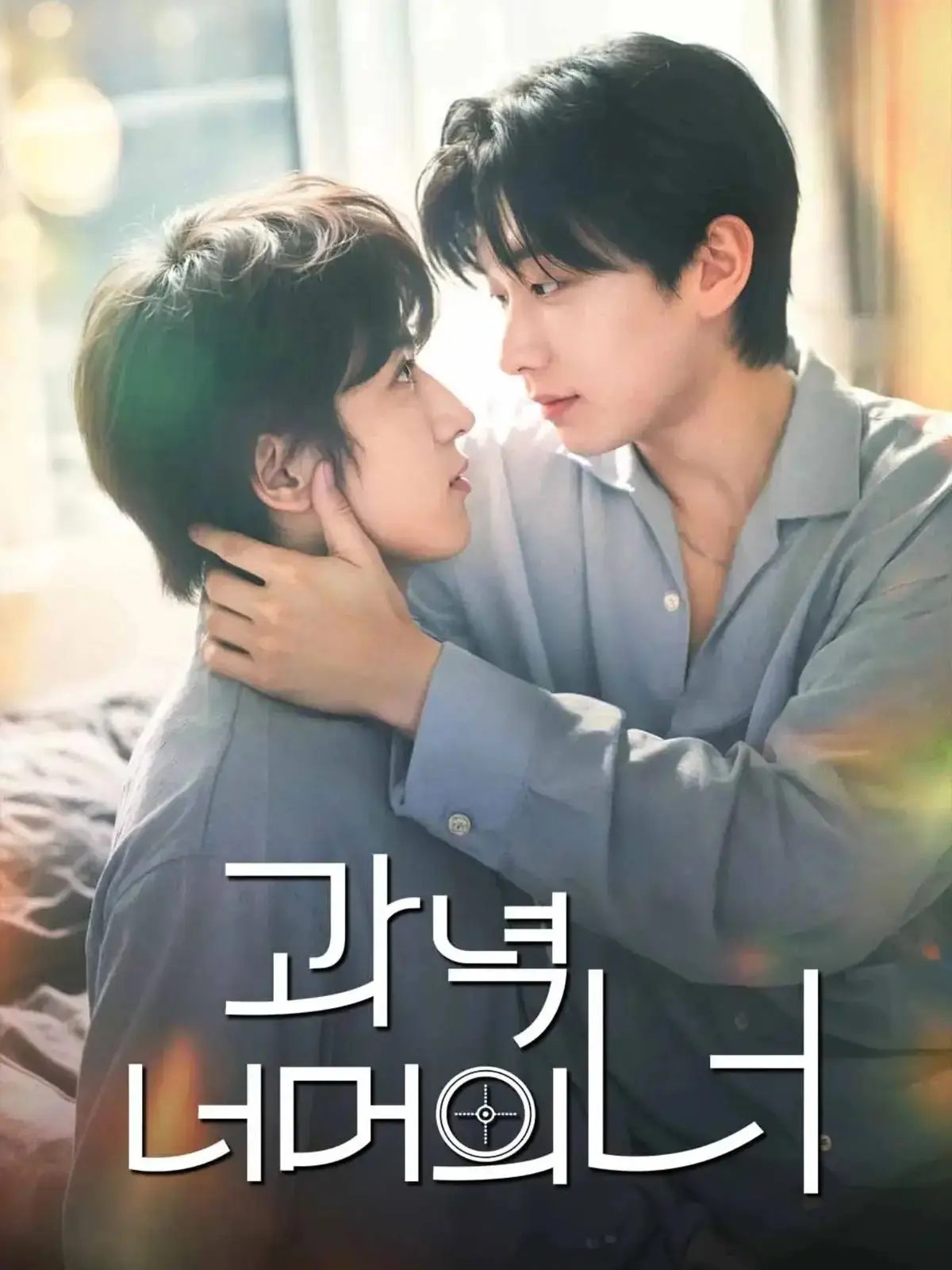韩剧《靶心之外》全集高清免费在线观看-无广告完整版-双男主主演