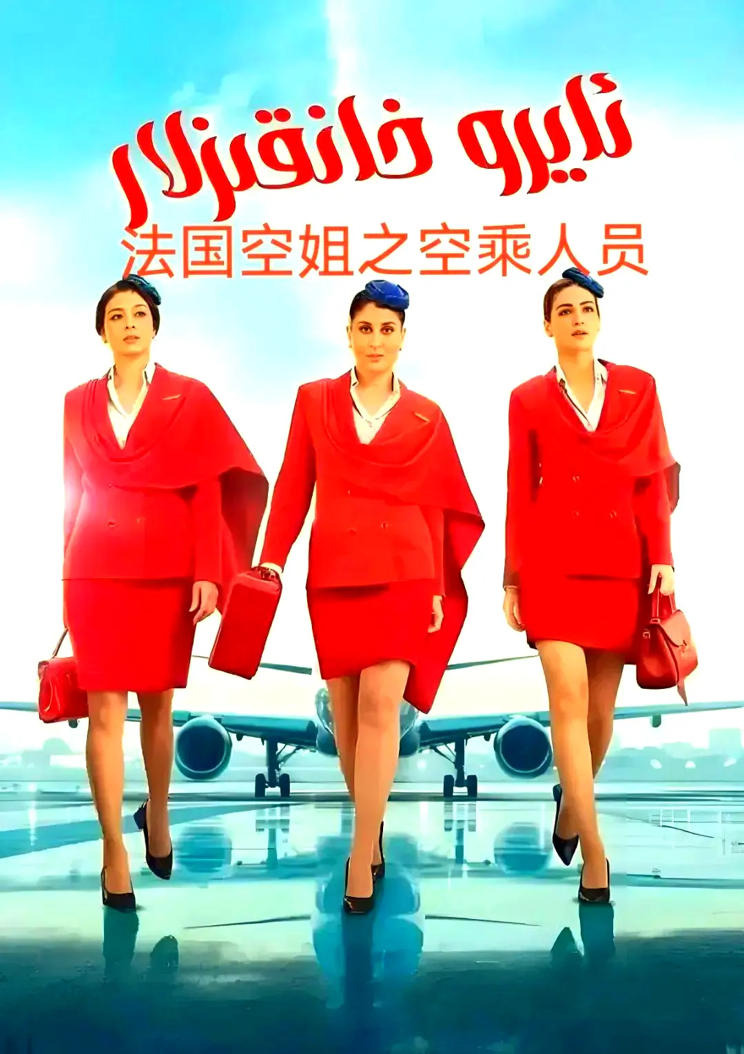 《法国空乘 3》剧情片1080P超高清原版在线观看 - 法国空乘 3免费去广告手机版播放 - 夸克网盘资源下载