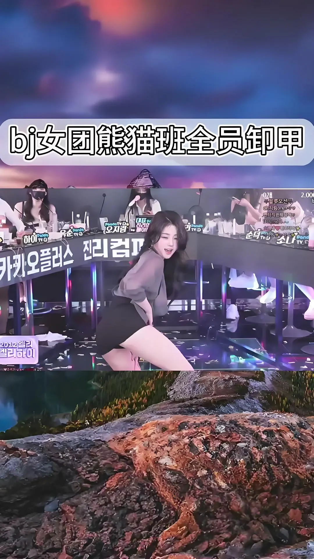 韩国BJ舞团《韩国BJ舞团》jinricp热舞合集 - 韩国女团卸甲舞综艺完整版 - 爱奇艺bilibili在线观看 - 全集资源