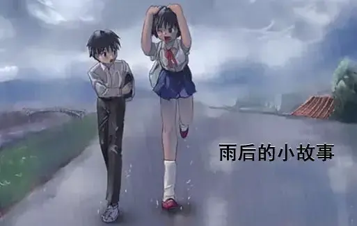 《雨后小故事》高清未删减版-免费在线观看-完整版下载-樱花动漫-你还记得那对姐弟的经典动作吗