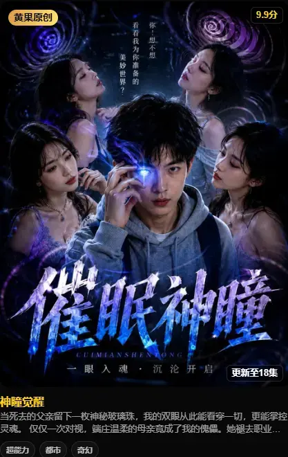 神瞳觉醒 AI短剧在线播放-4K高码未删减纯净源-百度迅雷极速存取