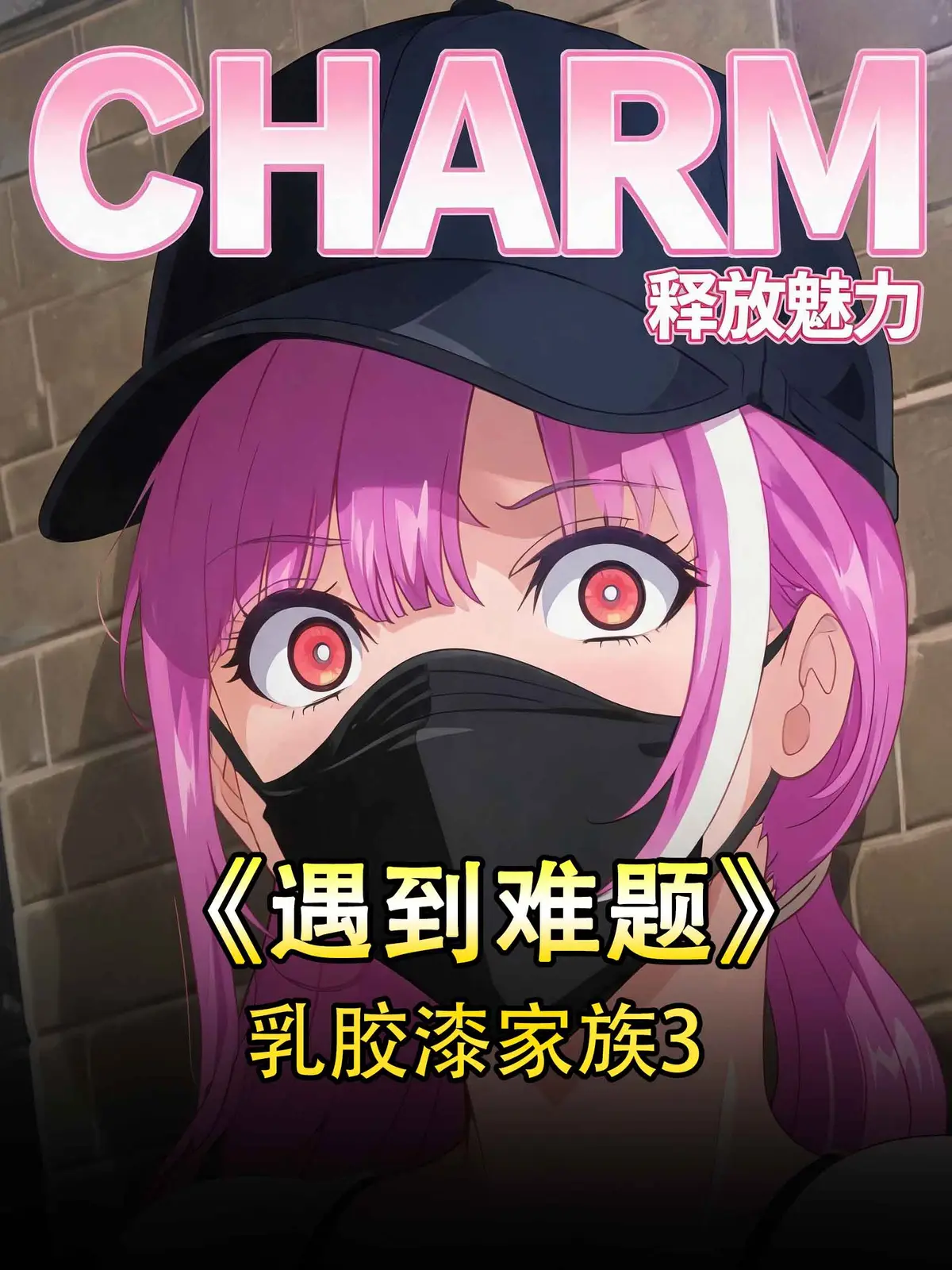 《乳胶家族》全集免费在线观看-高清无广告完整版-1080P资源下载分享-樱花动漫风车动漫
