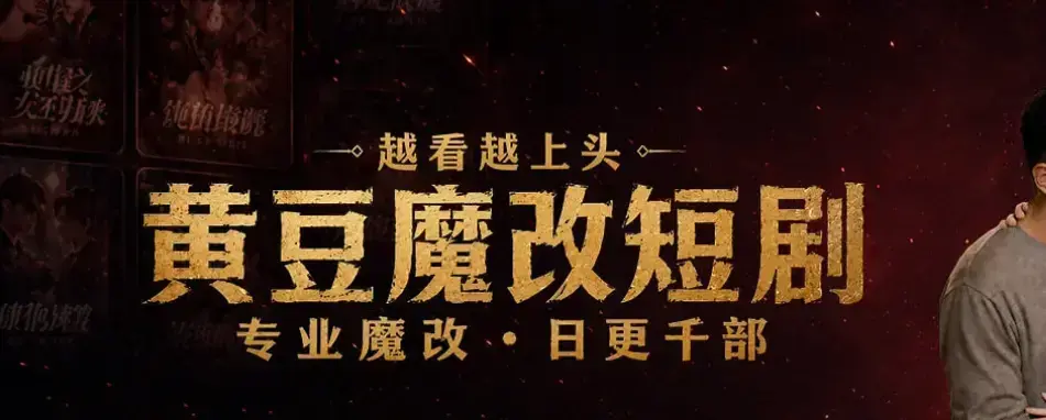 《黄豆魔改AI短剧APP》一键生成爆款短剧脚本 - 安卓iOS双端通用免费下载安装 - 黄豆魔改AI短剧APP高清全集在线观看