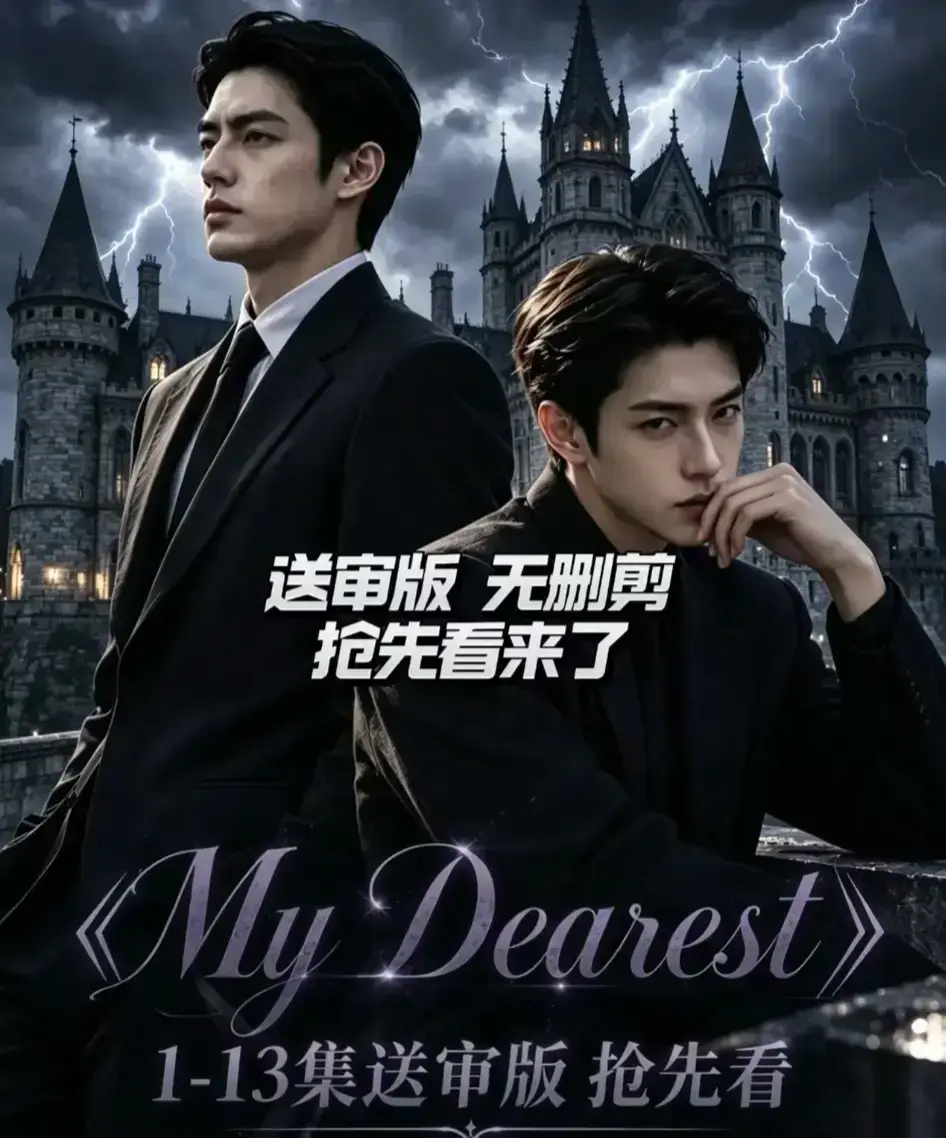 《My Dearest 我最亲爱的》短剧新更14集-韩剧AI漫剧全集免费在线观看-网盘资源分享无广告