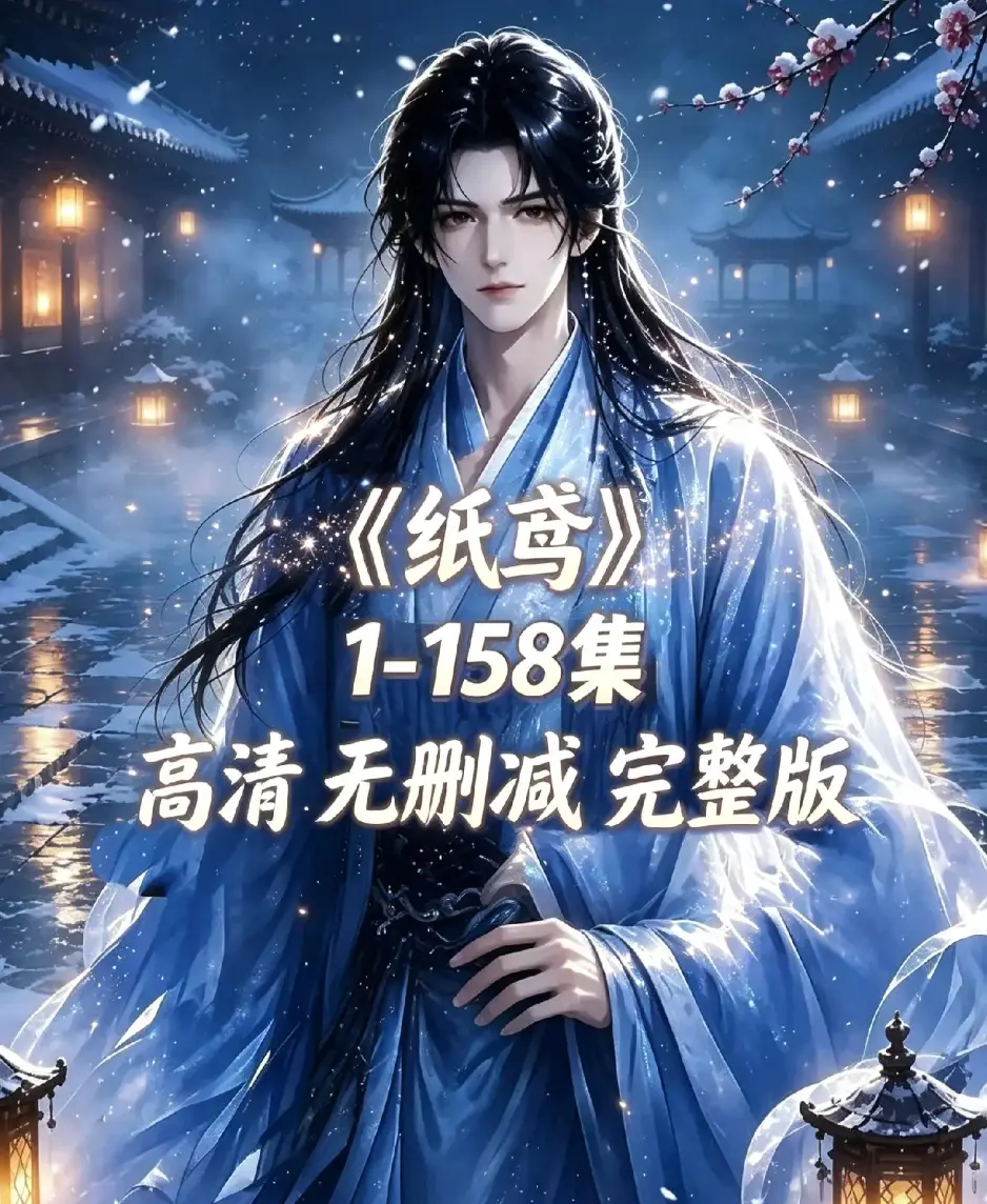 《纸鸢》古风双男主短剧全158集上线-未删减完整版1080P高清-纸鸢全集无广告在线看资源同步