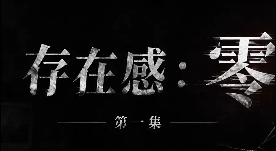 《存在感零》全集完整版免费在线看-超清未删减HD中字版-夸克迅雷网盘一键分享-存在感零全集均可看