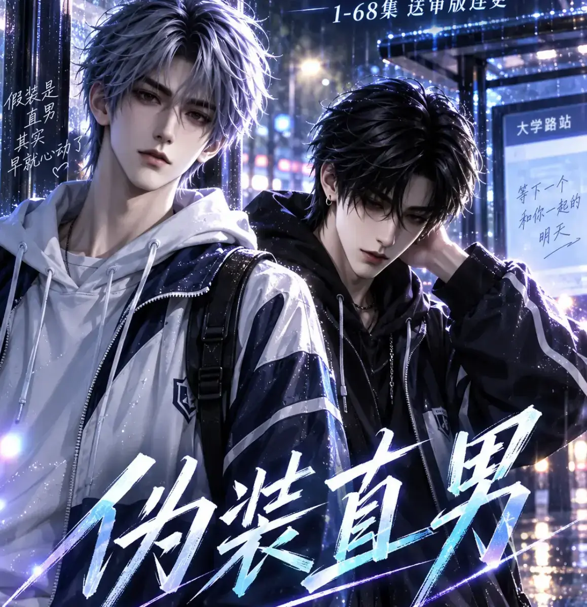 AI漫剧《伪装直男》高清全集免费在线观看 - 中字无删减版完整版资源 - 伪装直男夸克网盘迅雷下载