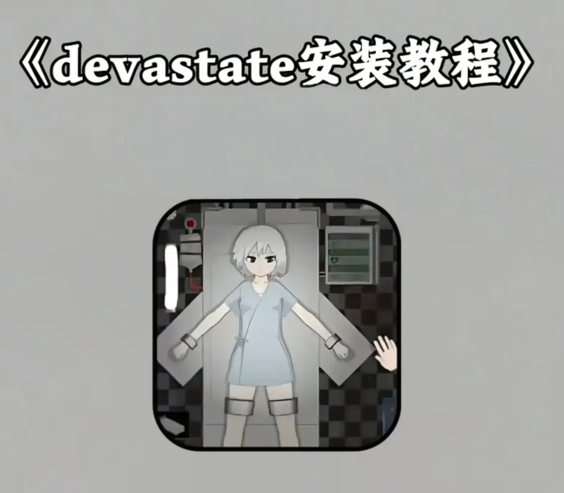 《Devastate》2026终极性能优化宝典 - 低配机极致流畅设置与跨平台数据无缝迁移指南 - Devastate隐藏彩蛋触发条件及传说级角色速成攻略 - 安卓iOS双端正版安装包安全下载
