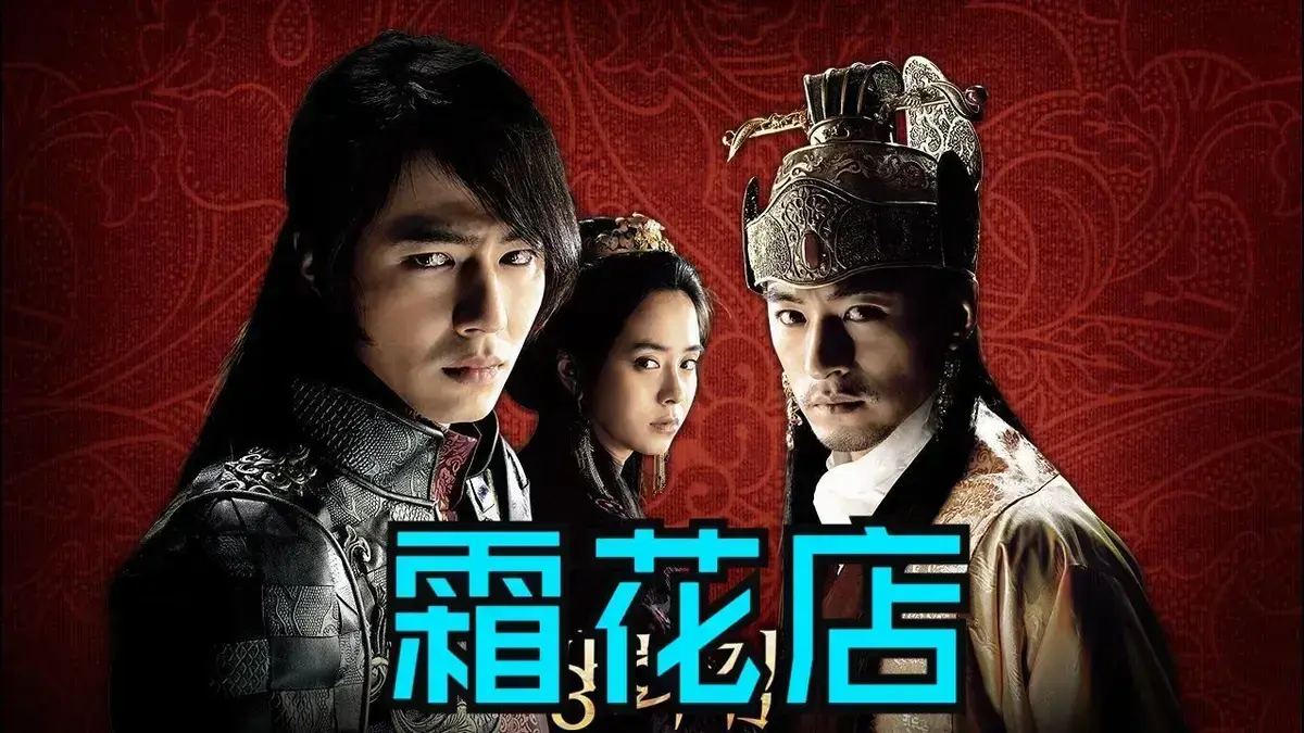 《霜花店》未删减HD中字高清在线播放-爱情片霜花店完整版观看-韩国电影霜花店夸克迅雷百度网盘免费下载-王后的眼泪落在雪里比刀还锋利
