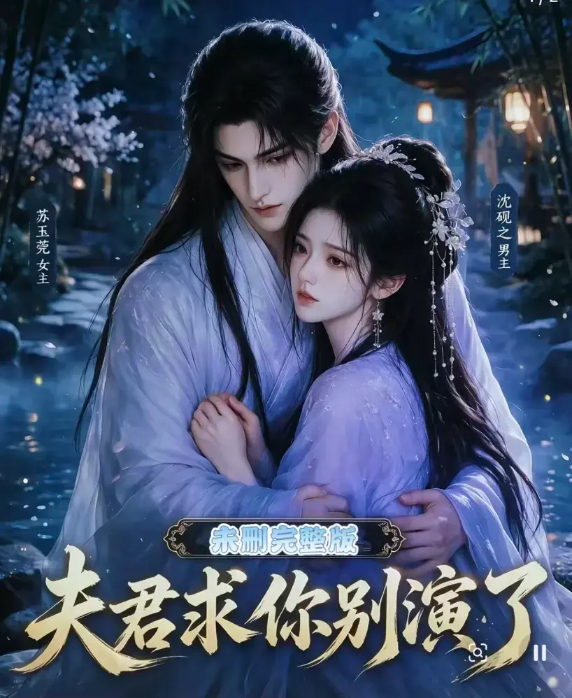 《夫君求你别演了》全集无删减版免费在线观看-高清短剧手机免费播放完整版-追剧影院