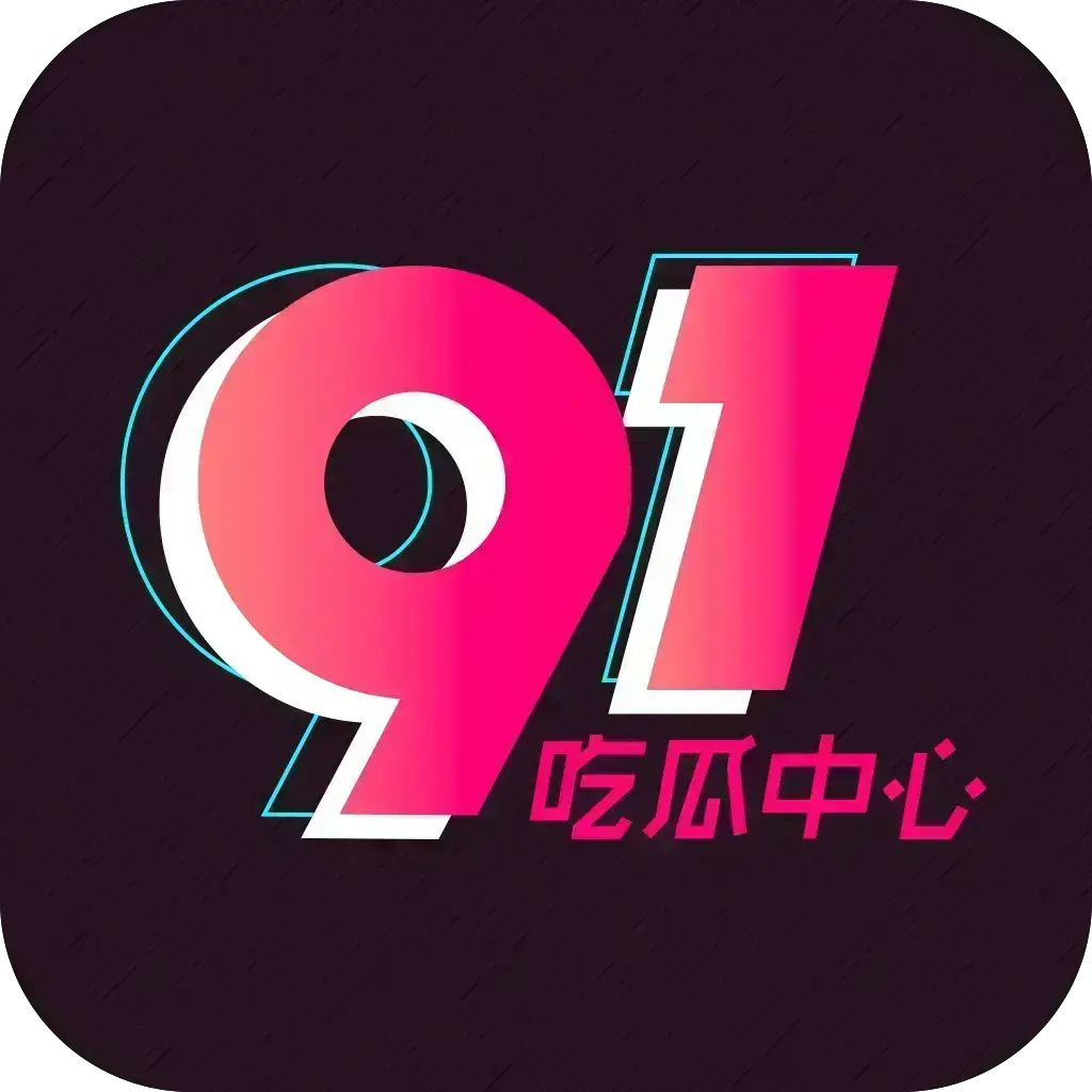 51吃瓜APP破解版免费下载 - 安卓苹果鸿蒙三端通用 - 内置黑料正能量网红爆料合集 - 去广告VIP版在线安装