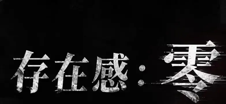 《存在感零》全集高清免费在线观看-2026都市奇幻成长AI短剧-手机在线播放全集-存在感零免费无删减完整版