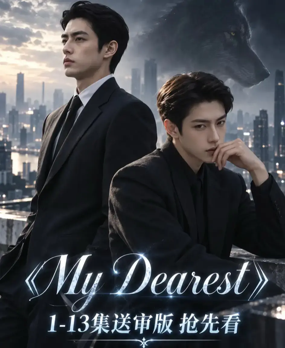 《mydearest/我最亲爱的》全集免费观看-高清1080P无删减完整版在线播放-资源下载mydearest/我最亲爱的