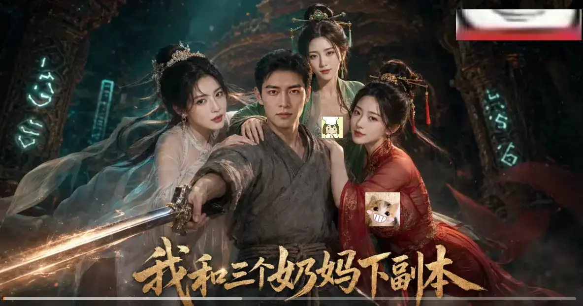 黄果短剧《我和三个奶妈下副本》HD高清免费在线观看-剑士刷本全剧集同步更新无卡顿-我和三个奶妈下副本爽点密集追剧