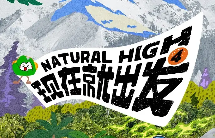 现在就出发第四季2026高清完整版全集免费在线看-热播综艺无删减资源分享-现在就出发第四季无广告播放
