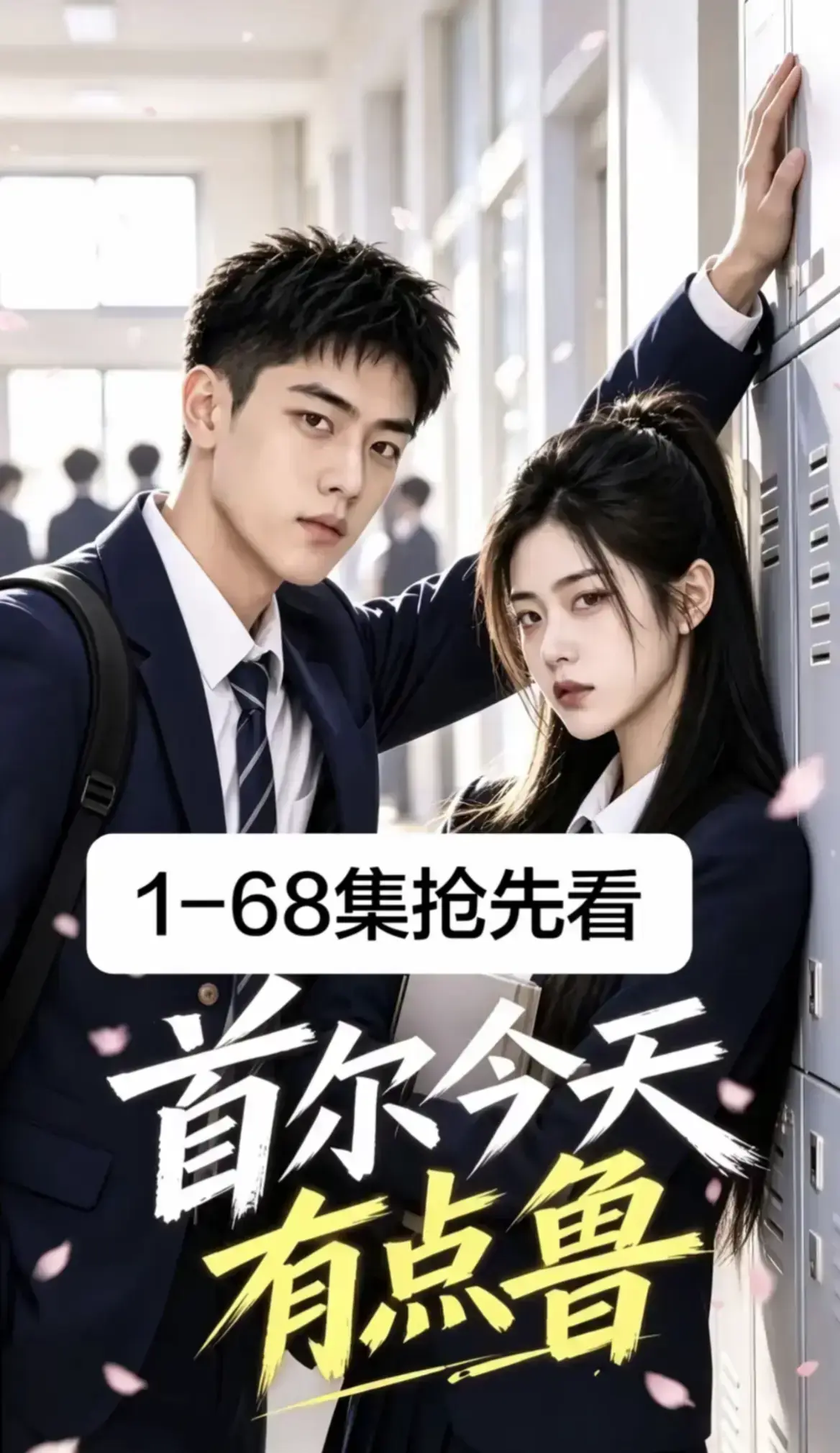《首尔今天有点鲁》热门短剧全集完整版-高分异国校园短剧爆笑治愈越看越上头-首尔今天有点鲁4K蓝光高清流畅免费在线观看-大结局无删减收藏级体验