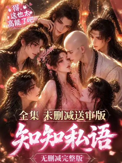 《知知私语》动漫全集高清在线观看 - 知知私语大结局完整版无删减免费播放