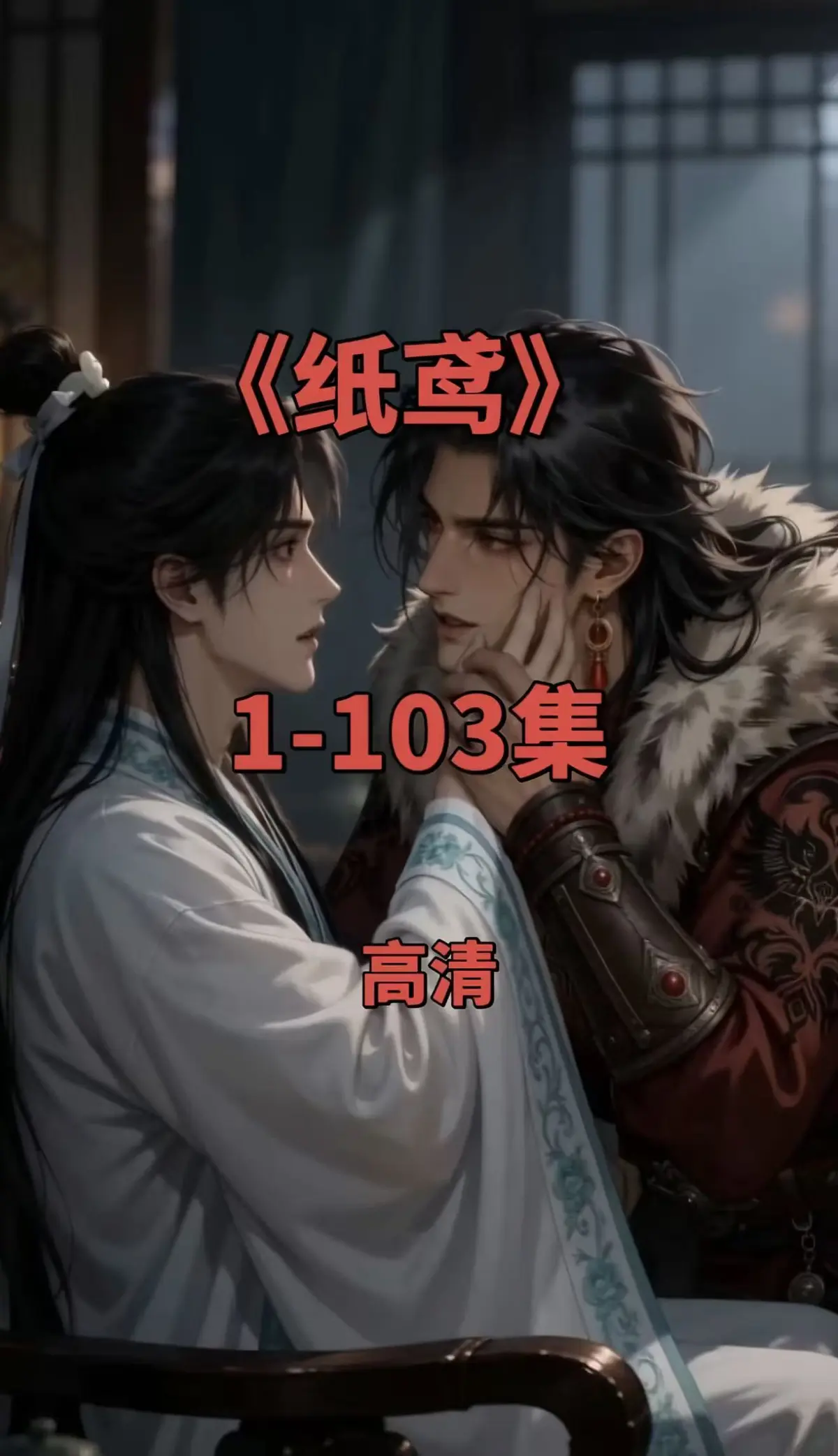 纸鸢双男主短剧1080P无删减全集免费在线观看-无广告一键存夸克网盘