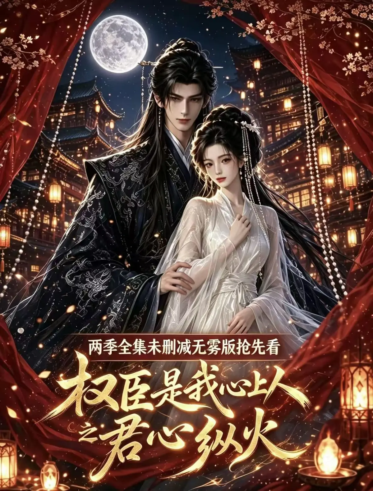 《权臣是我心上人》全集无删减超前点映版-1080P超清无广告免费在线观看-权臣是我心上人完整版资源网盘一键看