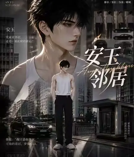 ai短剧《安玉邻居》全集送审版无删减在线观看超清无广告一口气看完